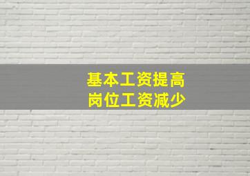 基本工资提高 岗位工资减少